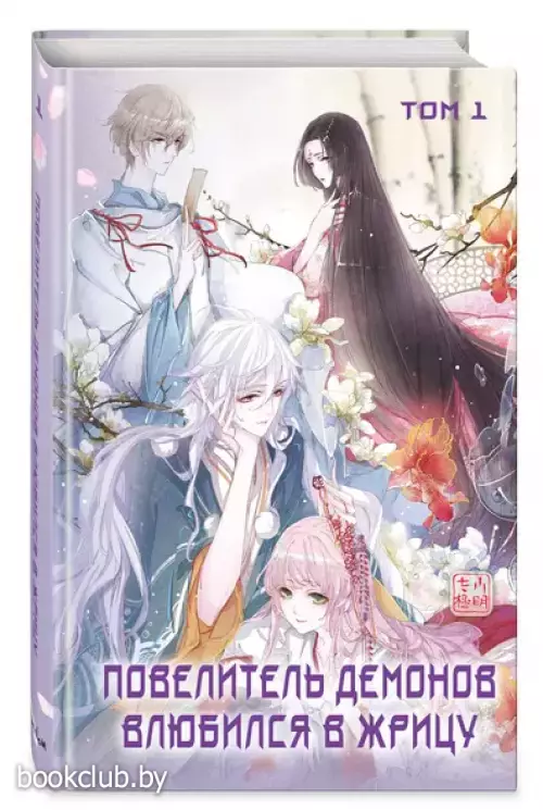 Повелитель демонов влюбился в жрицу. Том 1 