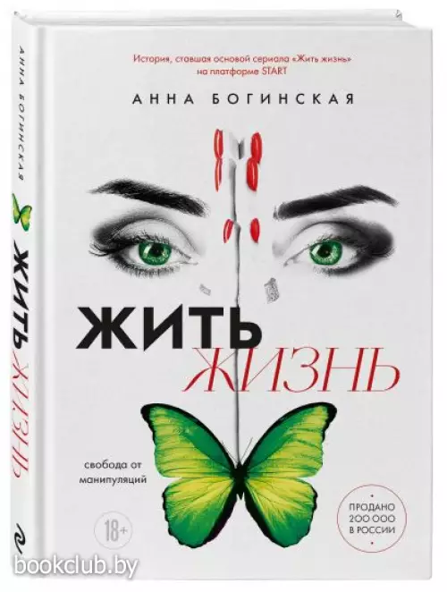 Жить жизнь. Свобода от манипуляций