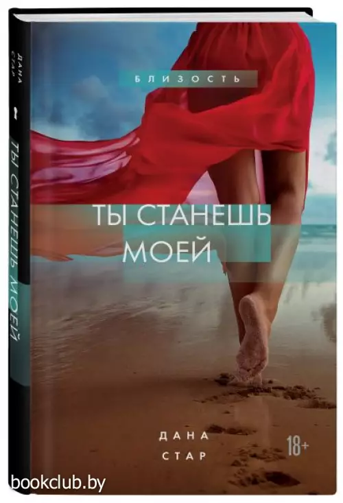  Ты станешь моей