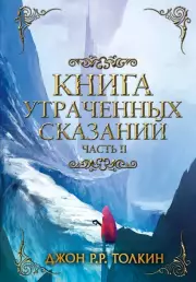 Книга утраченных сказаний. Часть 2, Джон-Рональд Толкин