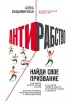 Антирабство. Найди свое призвание Антирабство. Найди свое призвание