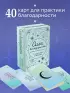 Метафорические карты. Сила благодарности. С любовью к жизни (40 карт)