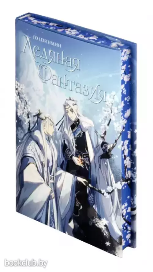 Ледяная фантазия: роман