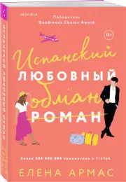 Испанский любовный обман, Елена Армас