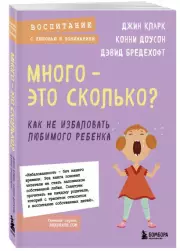 Много - это сколько? Как не избаловать любимого ребенка (новое оформление), Джин Кларк, Конни Доусон, Дэвид Бредехофт