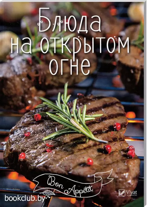 Блюда на открытом огне