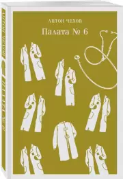 Палата №6 (Магистраль. Главный тренд), Антон Чехов