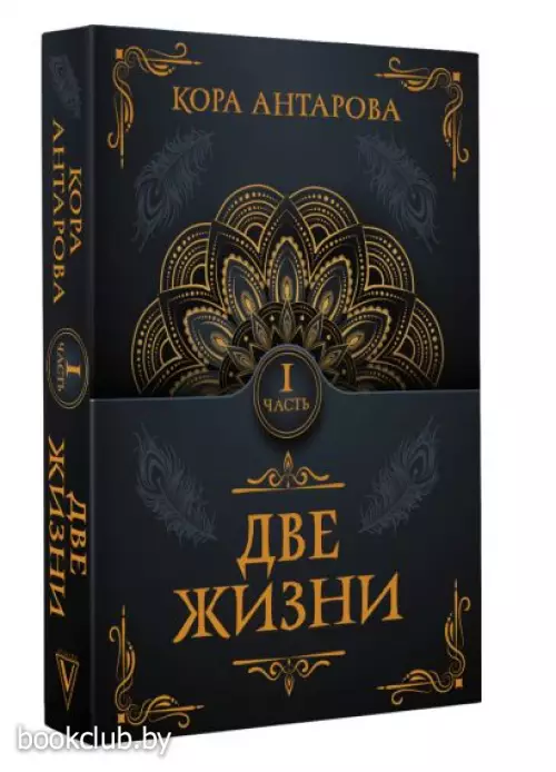 Две жизни. Часть I