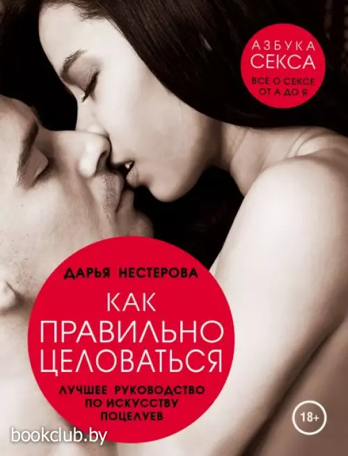 Как правильно целоваться. Лучшее руководство по искусству поцелуев Как правильно целоваться. Лучшее руководство по искусству поцелуев