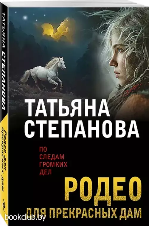 Родео для прекрасных дам