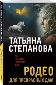 Родео для прекрасных дам, Татьяна Степанова