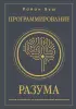 Программирование разума. Полное руководство по управлению своей реальностью