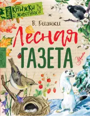 Лесная газета (80с.), Виталий Бианки