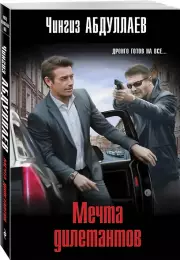 Мечта дилетантов (м)