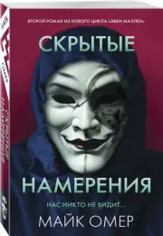 Скрытые намерения (м), Майк Омер