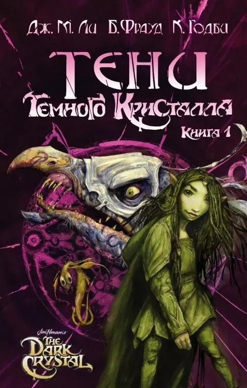 Тени Темного кристалла. Книга первая Тени Темного кристалла. Книга первая