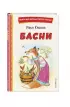 Басни (ил. И. Петелиной) (Книги для внеклассного чтения)