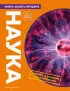 Наука. Книга юного эрудита