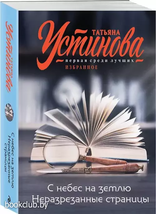 С небес на землю. Неразрезанные страницы