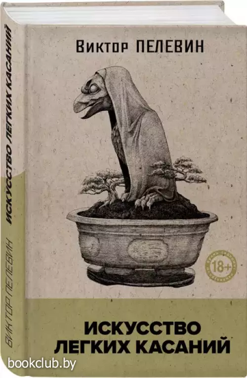 Искусство легких касаний (книга со стикерпаком)