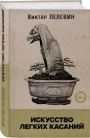 Искусство легких касаний (книга со стикерпаком)