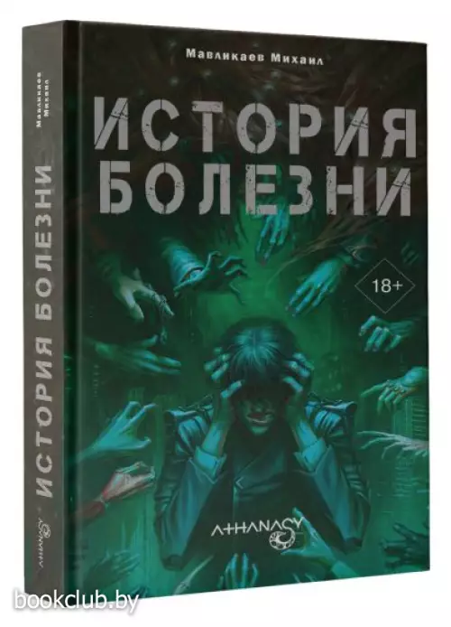 Athanasy. История болезни