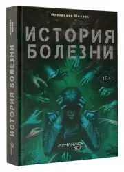 Athanasy. История болезни