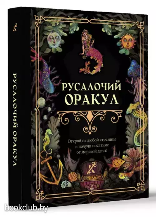 Русалочий оракул