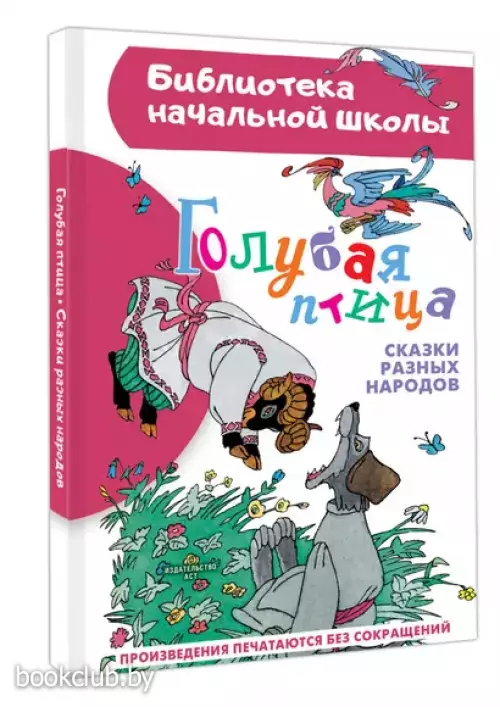 Голубая птица. Сказки разных народов