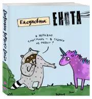 Ежедневник «Енот и единорог» недатированный, 160 страниц