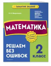 Математика. 2 класс. Решаем без ошибок, Ольга Федоскина