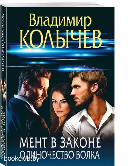 Мент в законе. Одиночество волка