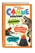Самые опасные динозавры, современные животные и природные явления