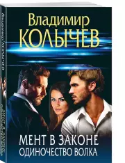 Мент в законе. Одиночество волка, Владимир Колычев