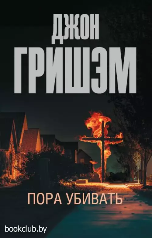 Пора убивать (м)