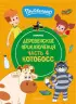 Простоквашино. Деревенские приключения. Часть 4. Котобосс
