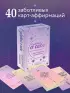 С заботой о себе. Метафорические карты пути к источнику своей силы (40 карт)