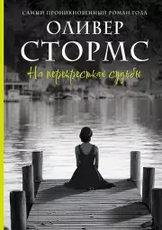 На перекрестках судьбы