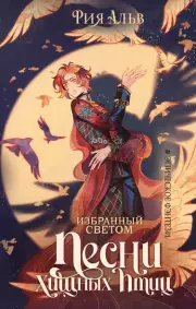 Избранный светом. Песни хищных птиц, Рия Альв