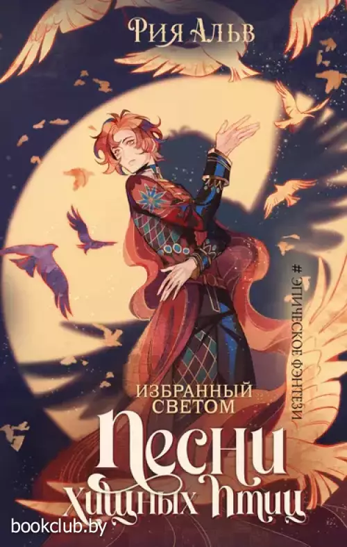 Избранный светом. Песни хищных птиц