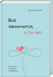 Всё закончится, а ты нет. Книга силы, утешения и поддержки (тв), Ольга Примаченко