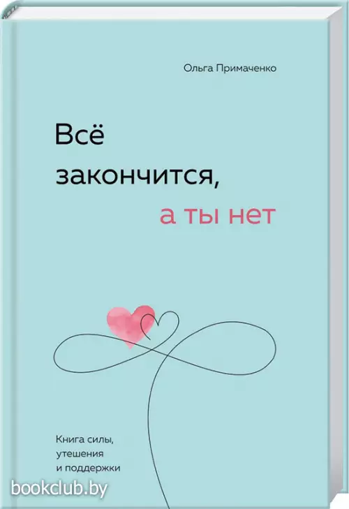 Всё закончится, а ты нет. Книга силы, утешения и поддержки (тв)