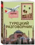 Турецкий разговорник. Изучи по пути!