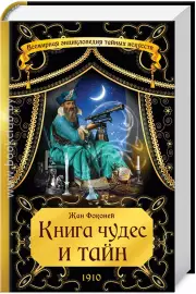 Книга чудес и тайн