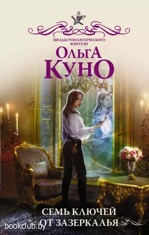 Семь ключей от зазеркалья