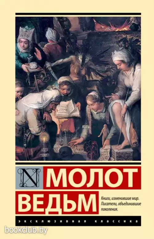 Молот ведьм (Эксклюзивная классика. Лучшее)