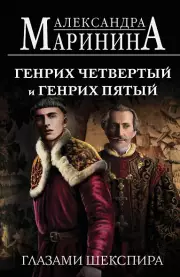 Генрих Четвертый и Генрих Пятый глазами Шекспира (обложка)