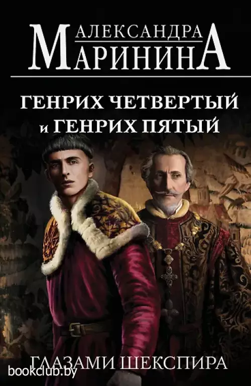 Генрих Четвертый и Генрих Пятый глазами Шекспира (обложка)