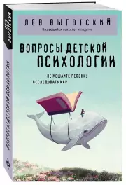 Вопросы детской психологии (Философия в кармане)