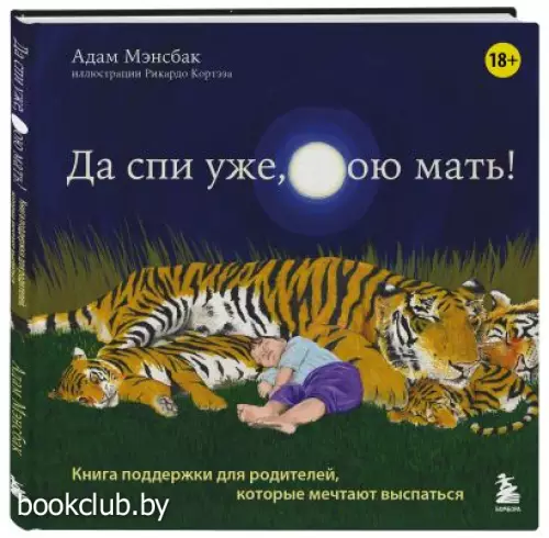 Да спи уже, твою мать! Книга поддержки для родителей, которые мечтают выспаться